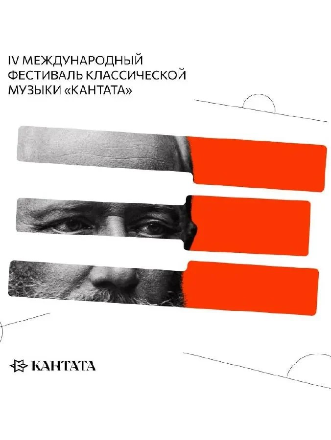 Афиша фестиваля «Кантата»